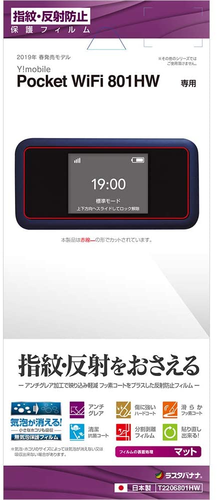 ラスタバナナ Pocket WiFi Wi-Fi 801HW フィルム 平面保護 反射防止 モバイル ルーター ポケットワイファイ 液晶保護フィルム T2206801HW